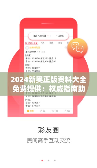 2024新奥正版资料大全免费提供：权威指南助阵学术盛宴