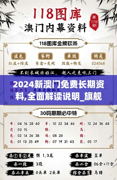 2024新澳门免费长期资料,全面解读说明_旗舰版2.558