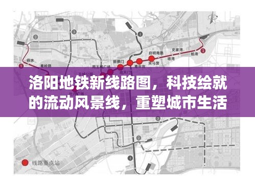 洛阳地铁新线路图，科技绘制的城市流动风景线，重塑生活体验