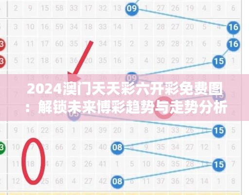 2024澳门天天彩六开彩免费图：解锁未来博彩趋势与走势分析