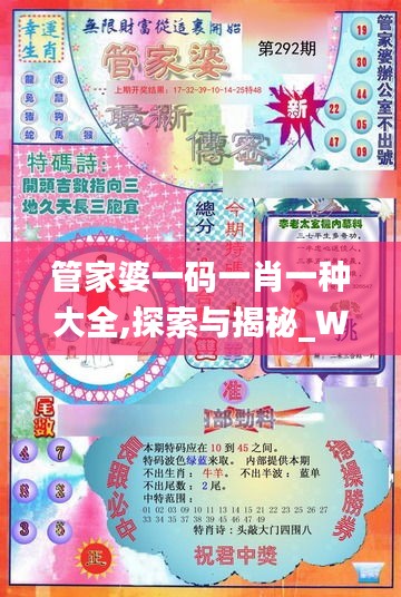 管家婆一码一肖一种大全,探索与揭秘_WP4.886