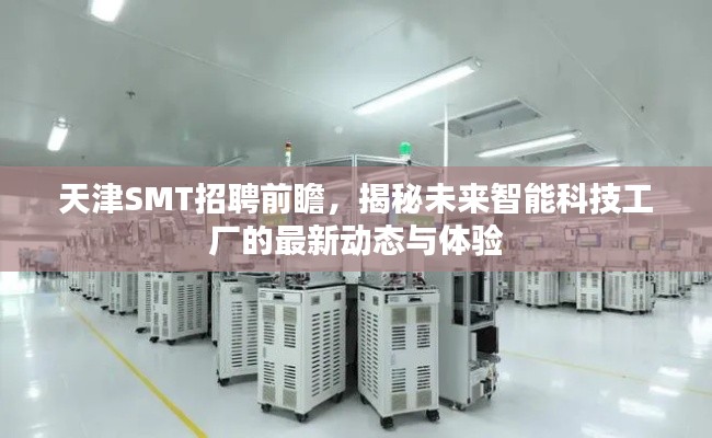 天津SMT招聘前瞻，智能科技工厂最新动态与体验揭秘