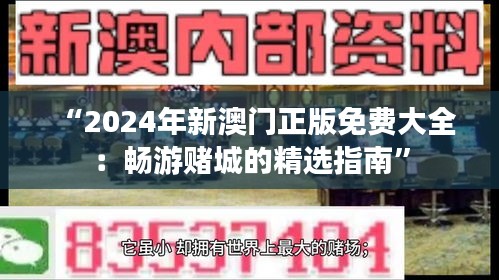 “2024年新澳门正版免费大全：畅游赌城的精选指南”