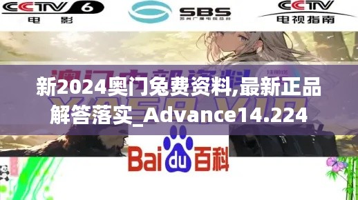 新2024奥门兔费资料,最新正品解答落实_Advance14.224