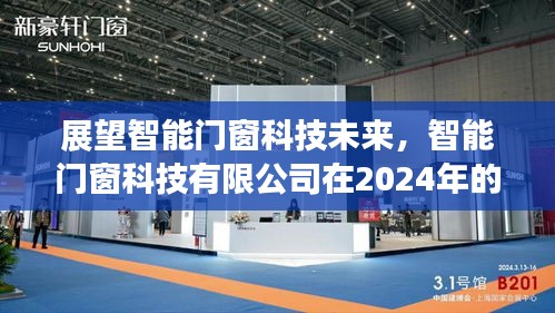 智能门窗科技展望，智能门窗科技有限公司迈向2024年新篇章的机遇与挑战