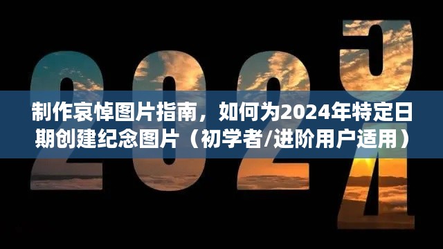 制作哀悼图片指南，为特定日期创建纪念图片（适用于初学者与进阶用户）