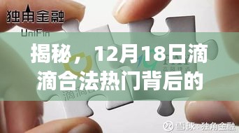 揭秘，滴滴合法背后的故事，探寻背后的热门事件（12月18日）