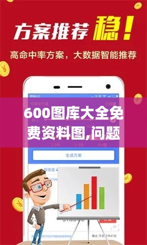 600图库大全免费资料图,问题总结执行方案_HD4.590