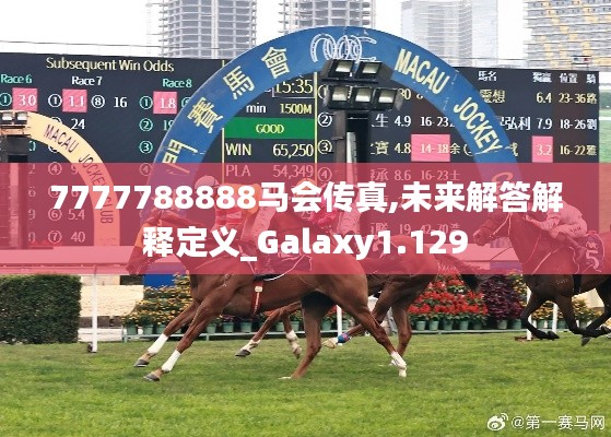 7777788888马会传真,未来解答解释定义_Galaxy1.129