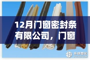 12月门窗密封条有限公司，门窗密封条安装指南（适合初学者与进阶用户）