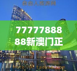 7777788888新澳门正版：探索澳门的瑰丽与正宗文化