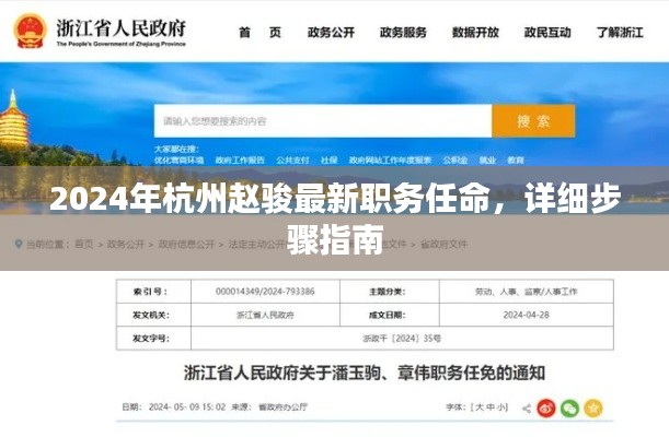 2024年杭州赵骏最新职务任命指南，详细步骤解读