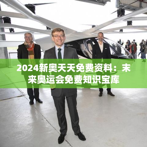 2024新奥天天免费资料：末来奥运会免费知识宝库