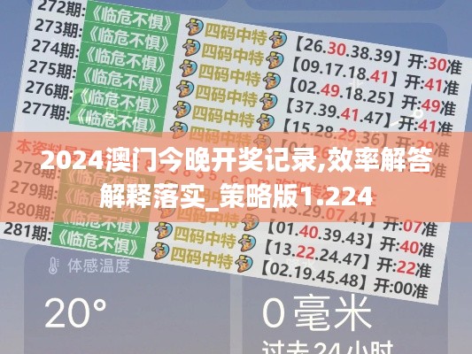 2024澳门今晚开奖记录,效率解答解释落实_策略版1.224