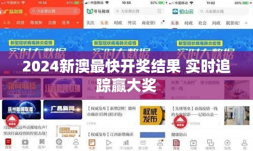 2024新澳最快开奖结果 实时追踪赢大奖