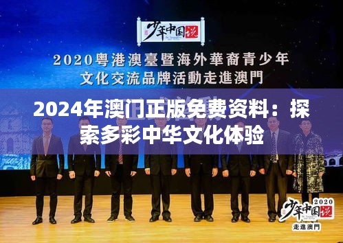 2024年澳门正版免费资料：探索多彩中华文化体验