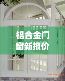 铝合金门窗最新报价，冬日里的友情温馨故事