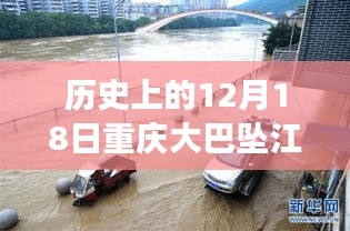 重庆大巴坠江事件深度解析，历史视角下的12月18日回顾