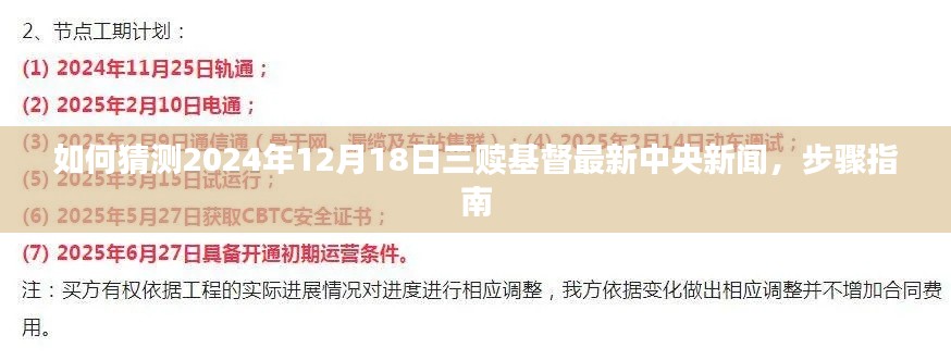 步骤指南，如何预测三赎基督最新中央新闻（2024年12月18日）