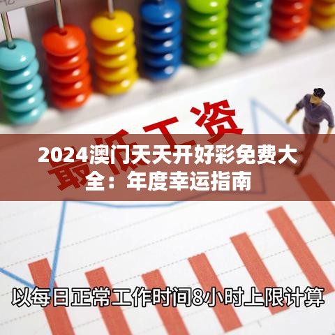 2024澳门天天开好彩免费大全：年度幸运指南