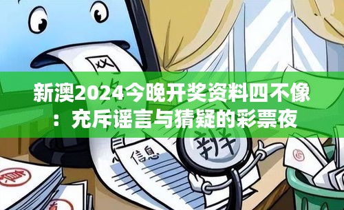 新澳2024今晚开奖资料四不像：充斥谣言与猜疑的彩票夜