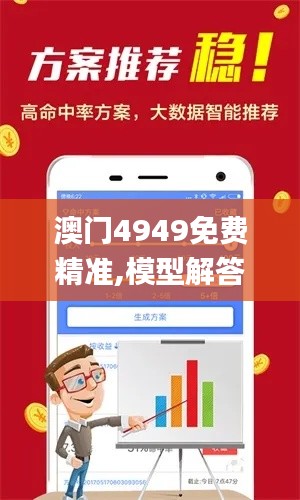 澳门4949免费精准,模型解答解释落实_V4.711