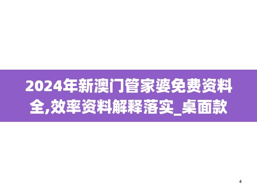 2024年新澳门管家婆免费资料全,效率资料解释落实_桌面款2.549