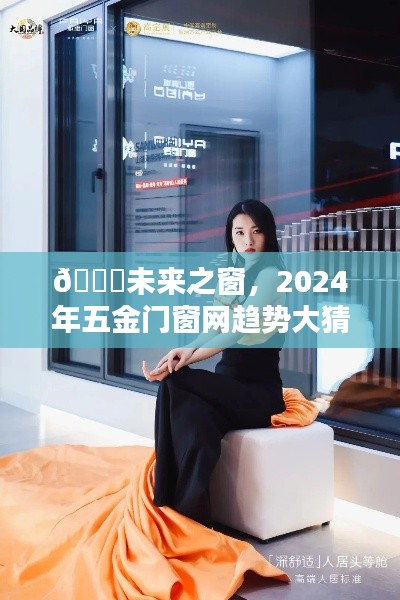 未来之窗揭秘，2024年五金门窗网趋势独家猜想小红书上线