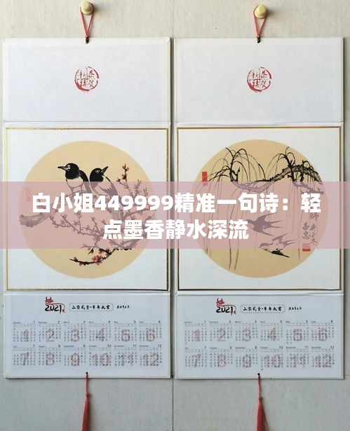 白小姐449999精准一句诗：轻点墨香静水深流