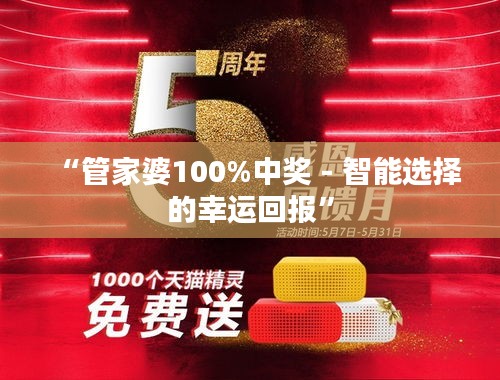 “管家婆100%中奖 - 智能选择的幸运回报”