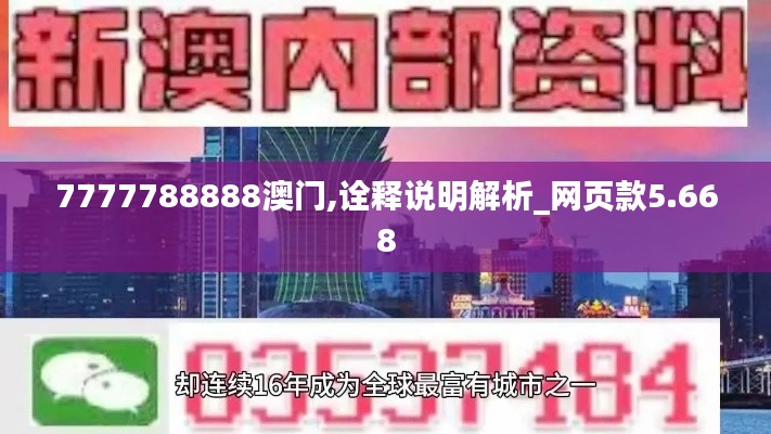 7777788888澳门,诠释说明解析_网页款5.668