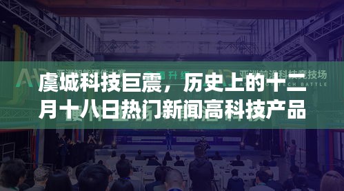 虞城科技巨震，十二月十八日高科技产品重磅发布日