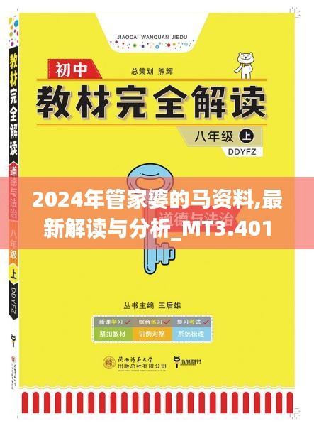 2024年管家婆的马资料,最新解读与分析_MT3.401