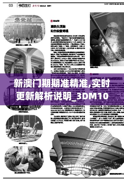 新澳门期期准精准,实时更新解析说明_3DM10.387