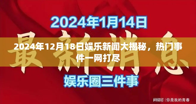 独家揭秘，2024年12月18日娱乐新闻热点一网打尽