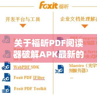 福昕PDF阅读器破解APK，法律、安全与软件使用的探讨