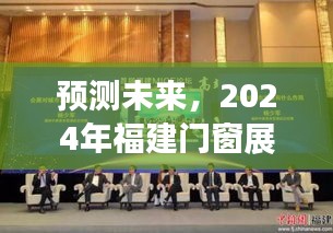 2024福建门窗展会前瞻，行业新趋势展望与预测