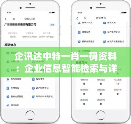 企讯达中特一肖一码资料：企业信息智能检索与详解