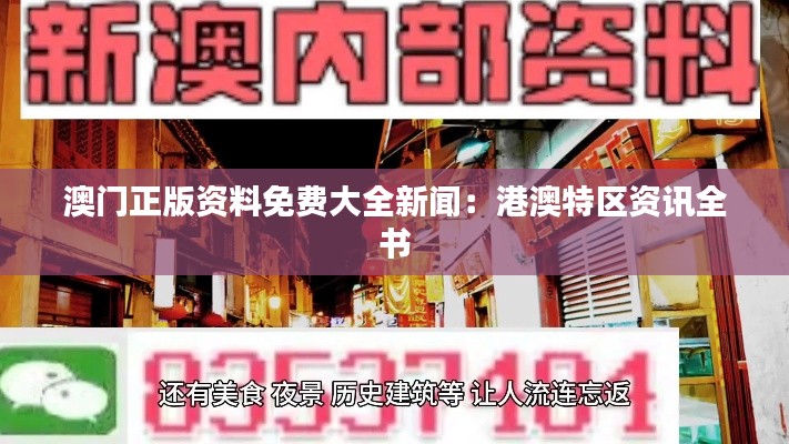 澳门正版资料免费大全新闻：港澳特区资讯全书