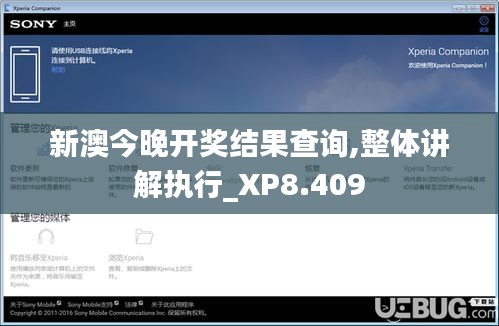 新澳今晚开奖结果查询,整体讲解执行_XP8.409