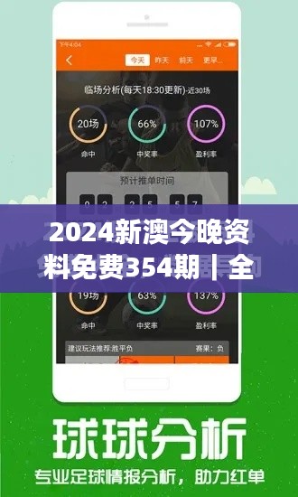 2024新澳今晚资料免费354期｜全面数据解析执行