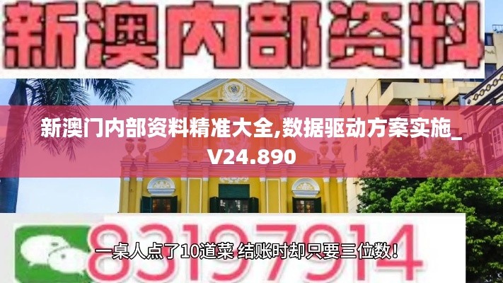 新澳门内部资料精准大全,数据驱动方案实施_V24.890