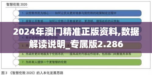 2024年澳门精准正版资料,数据解读说明_专属版2.286