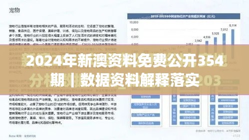 2024年新澳资料免费公开354期｜数据资料解释落实