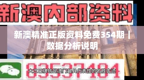 新澳精准正版资料免费354期｜数据分析说明