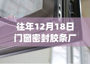 门窗密封胶条厂的深度评测与介绍，历年12月18日回顾