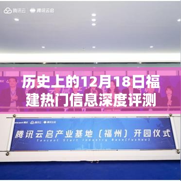 福建热门信息深度评测，特性、体验、竞品对比及用户群体分析——历史上的12月18日观察报告