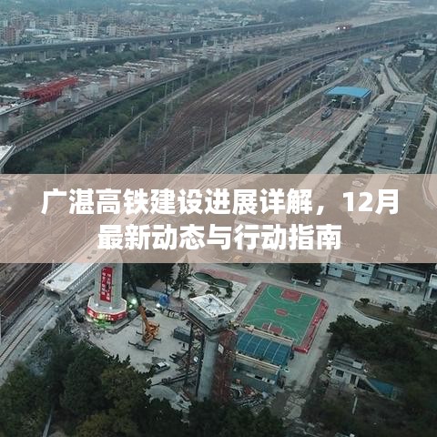 广湛高铁建设最新进展，12月动态及行动指南详解