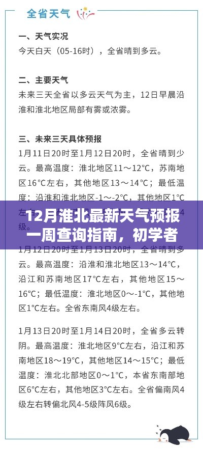 12月淮北天气预报一周查询指南，零基础也能轻松掌握预测技能