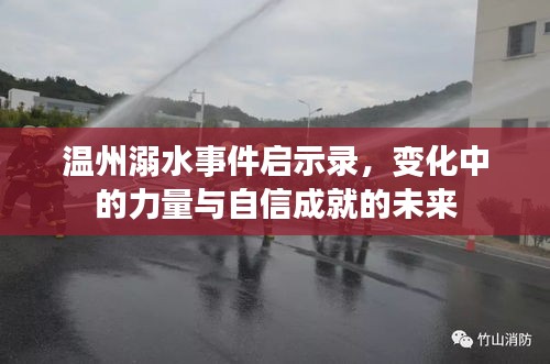 温州溺水事件启示录，力量变迁与自信塑造的未来